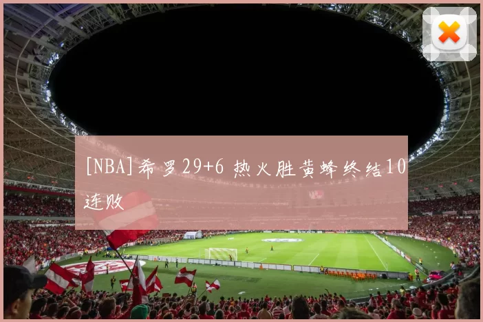 [NBA]希罗29+6 热火胜黄蜂终结10连败