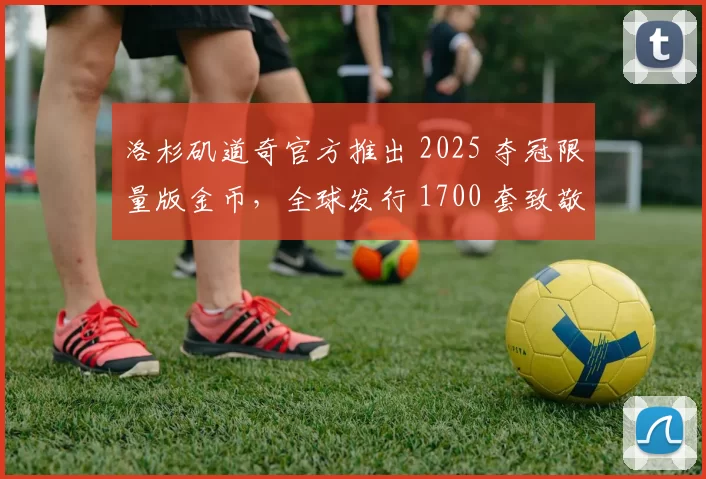 洛杉矶道奇官方推出 2025 夺冠限量版金币，全球发行 1700 套致敬大谷翔平
