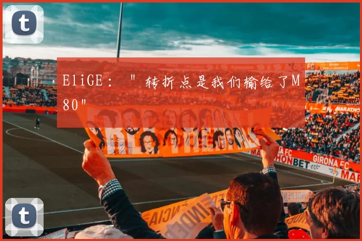 EliGE ： ＂转折点是我们输给了M80＂