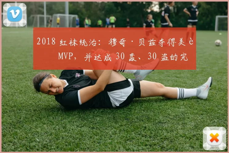 2018 红袜统治：穆奇·贝兹夺得美联 MVP，并达成 30 轰、30 盗的完美数据