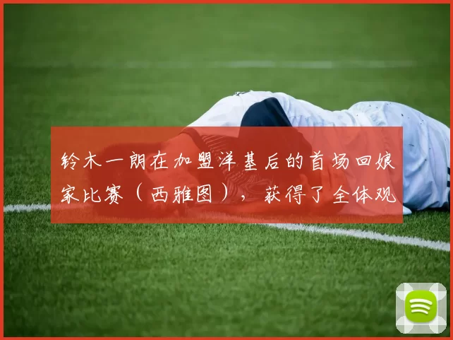 铃木一朗在加盟洋基后的首场回娘家比赛（西雅图），获得了全体观众的致敬