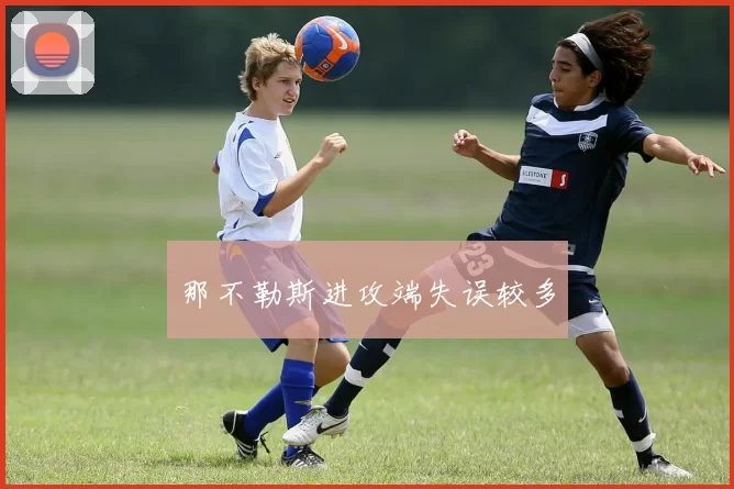 那不勒斯进攻端失误较多