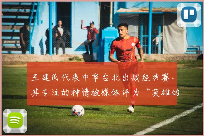 王建民代表中华台北出战经典赛，其专注的神情被媒体评为“英雄的回归”
