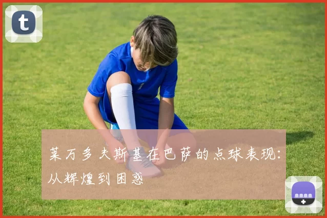 莱万多夫斯基在巴萨的点球表现：从辉煌到困惑