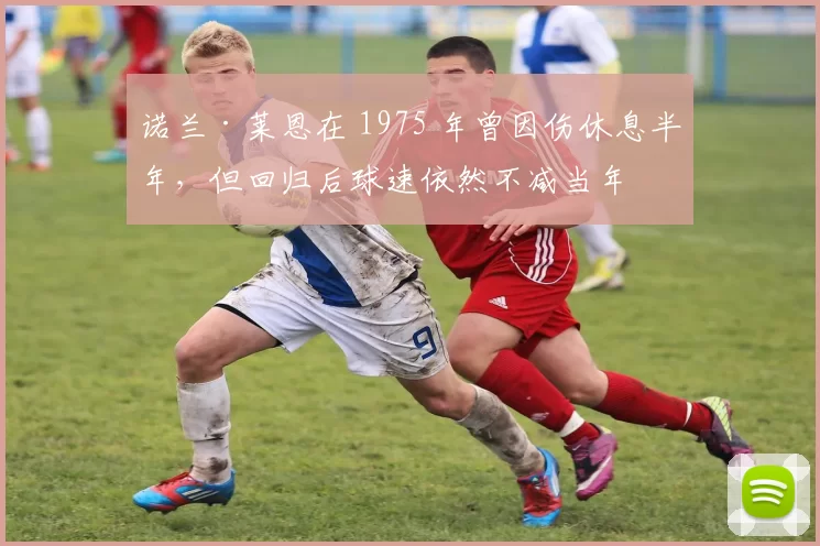 诺兰·莱恩在 1975 年曾因伤休息半年，但回归后球速依然不减当年