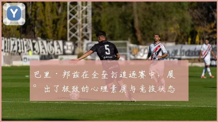 巴里·邦兹在全垒打追逐赛中，展现出了极致的心理素质与竞技状态