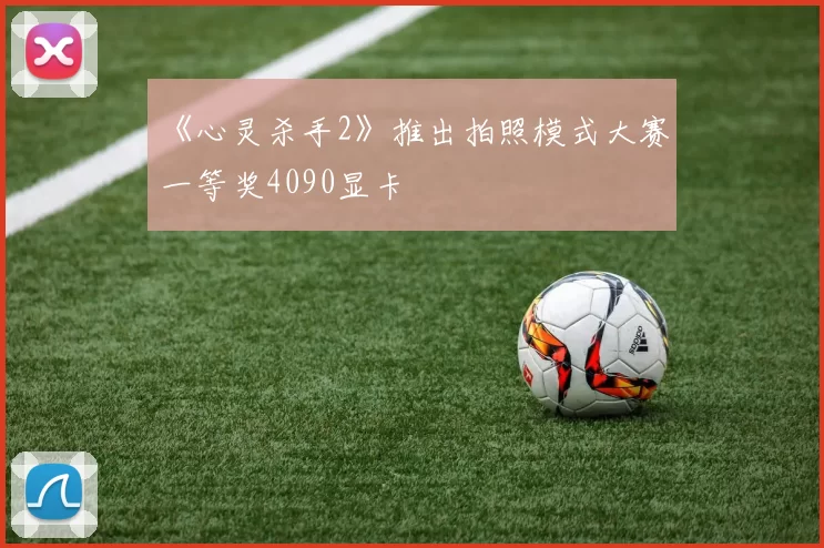 《心灵杀手2》推出拍照模式大赛 一等奖4090显卡