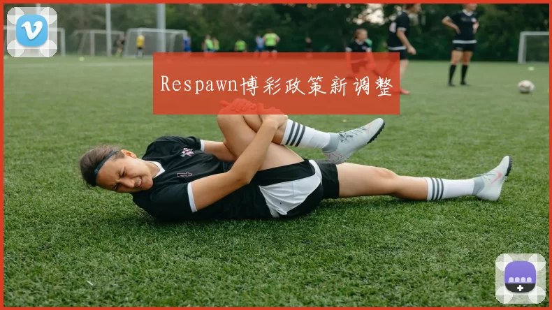Respawn博彩政策新调整