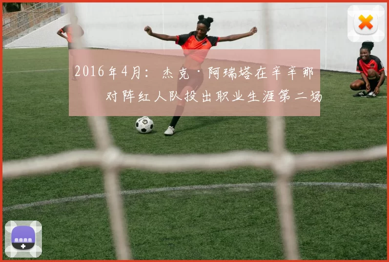 2016年4月：杰克·阿瑞塔在辛辛那提对阵红人队投出职业生涯第二场无安打比赛。
