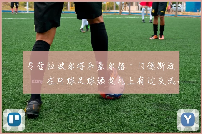 尽管拉波尔塔和豪尔赫·门德斯近期在环球足球颁奖礼上有过交流，但弗里克立场明确：他需要一名中卫而非边卫。