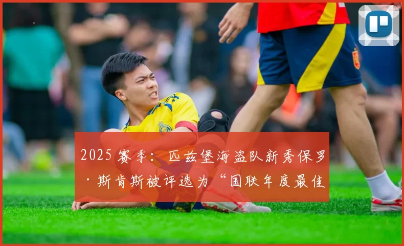 2025 赛季：匹兹堡海盗队新秀保罗·斯肯斯被评选为“国联年度最佳新人”