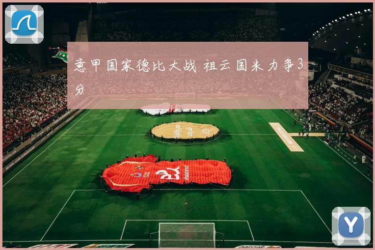 意甲国家德比大战 祖云国米力争3分