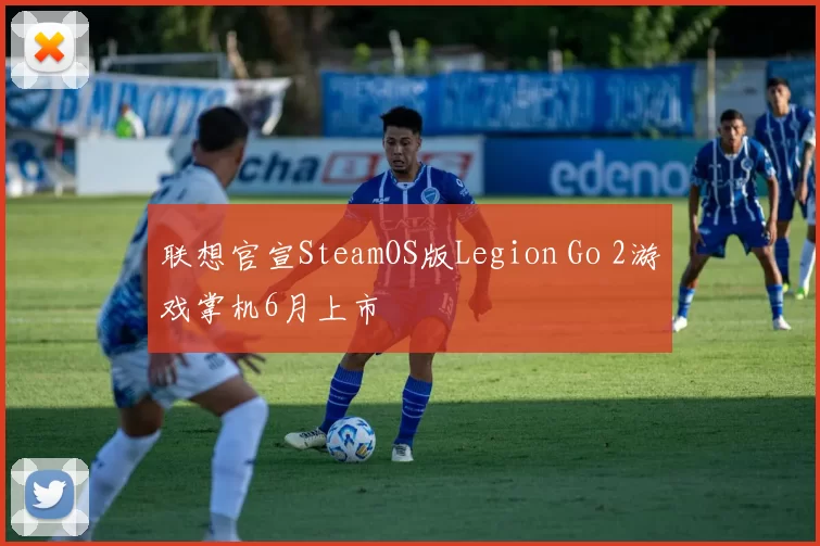 联想官宣SteamOS版Legion Go 2游戏掌机6月上市