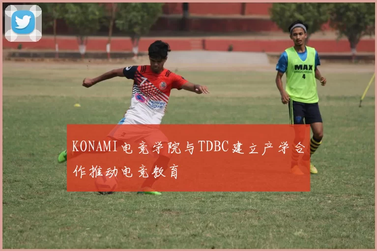 KONAMI电竞学院与TDBC建立产学合作推动电竞教育