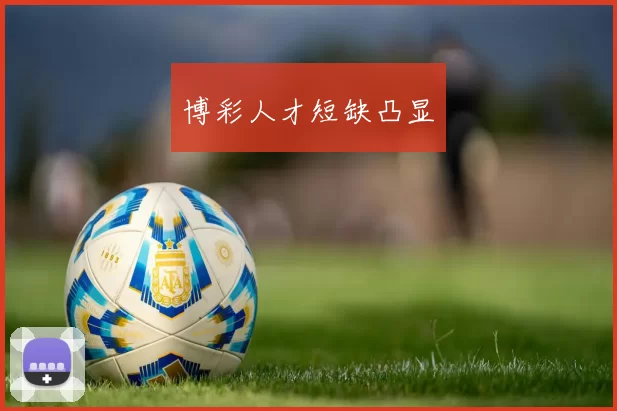 博彩人才短缺凸显