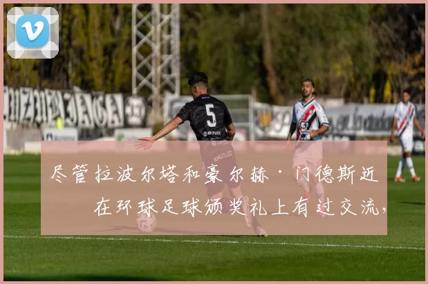 尽管拉波尔塔和豪尔赫·门德斯近期在环球足球颁奖礼上有过交流，但弗里克立场明确：他需要一名中卫而非边卫。