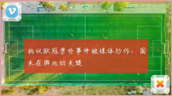 抗议欧冠票价事件被媒体炒作，国米在舆论的夹缝