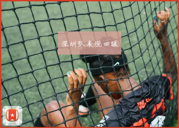 深圳队表现回暖
