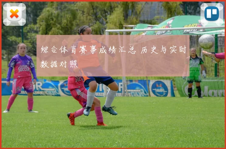 综合体育赛事成绩汇总 历史与实时数据对照