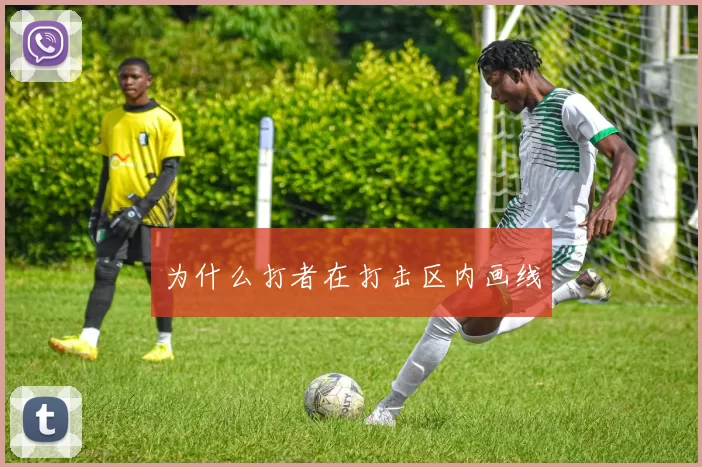 为什么打者在打击区内画线