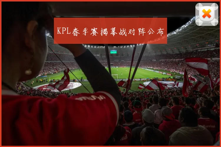 KPL春季赛揭幕战对阵公布