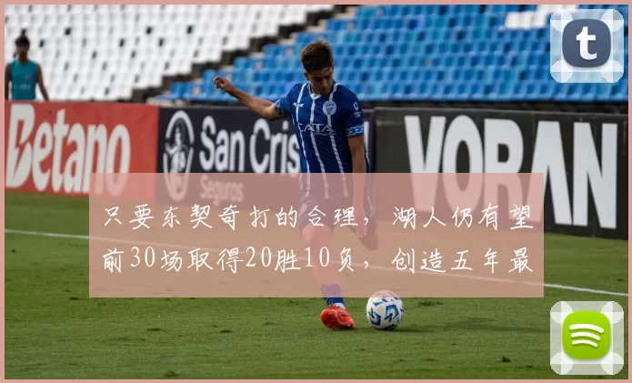 只要东契奇打的合理，湖人仍有望前30场取得20胜10负，创造五年最佳战绩