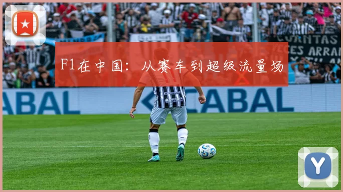 F1在中国：从赛车到超级流量场