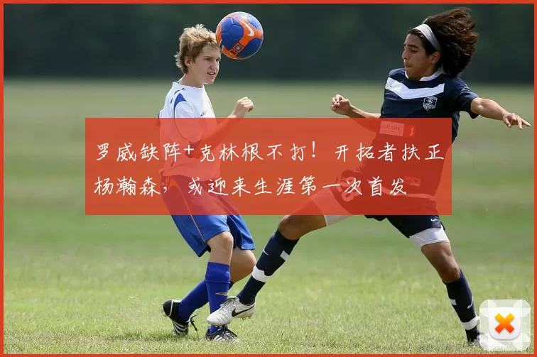 罗威缺阵+克林根不打！开拓者扶正杨瀚森，或迎来生涯第一次首发