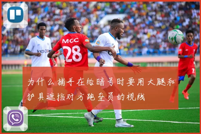 为什么捕手在给暗号时要用大腿和护具遮挡对方跑垒员的视线