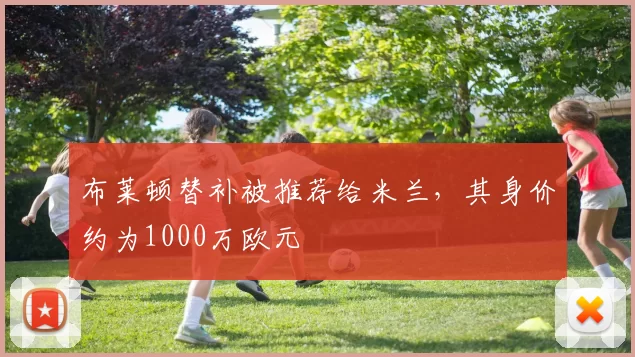 布莱顿替补被推荐给米兰，其身价约为1000万欧元