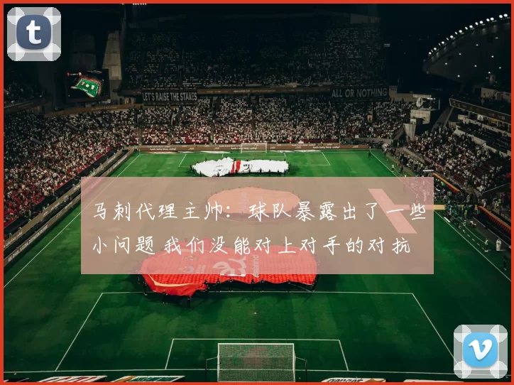 马刺代理主帅：球队暴露出了一些小问题 我们没能对上对手的对抗