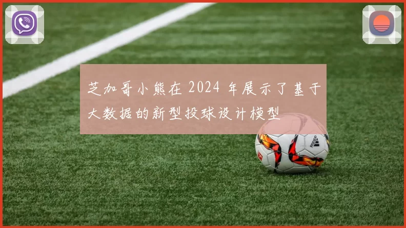 芝加哥小熊在 2024 年展示了基于大数据的新型投球设计模型