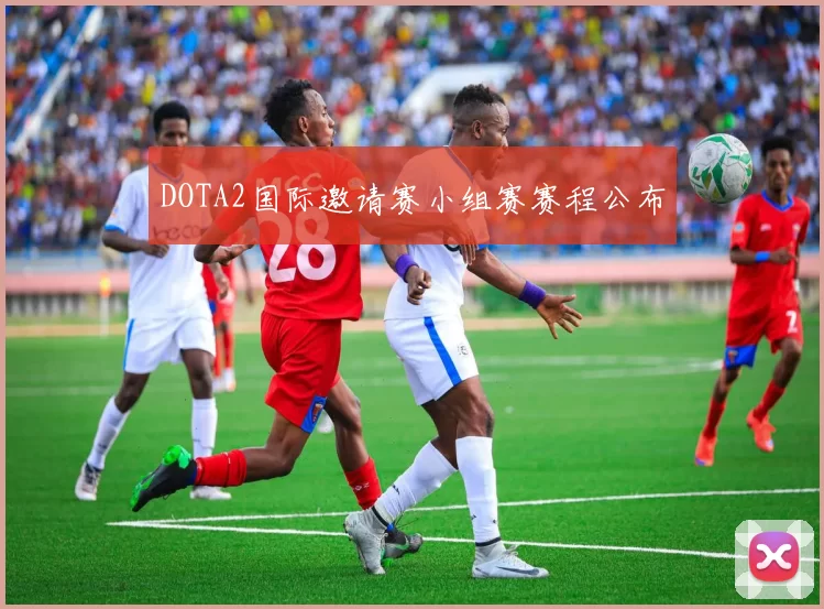 DOTA2国际邀请赛小组赛赛程公布