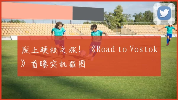 废土硬核之旅！《Road to Vostok》首曝实机截图