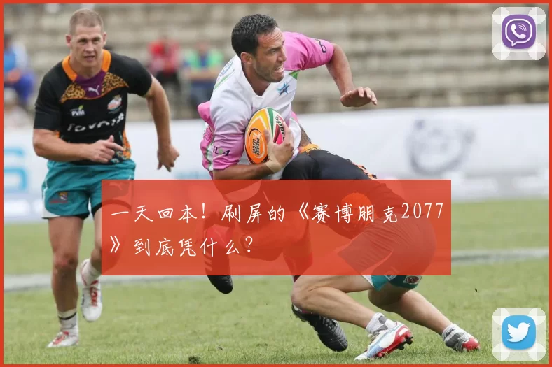 一天回本！刷屏的《赛博朋克2077》到底凭什么？