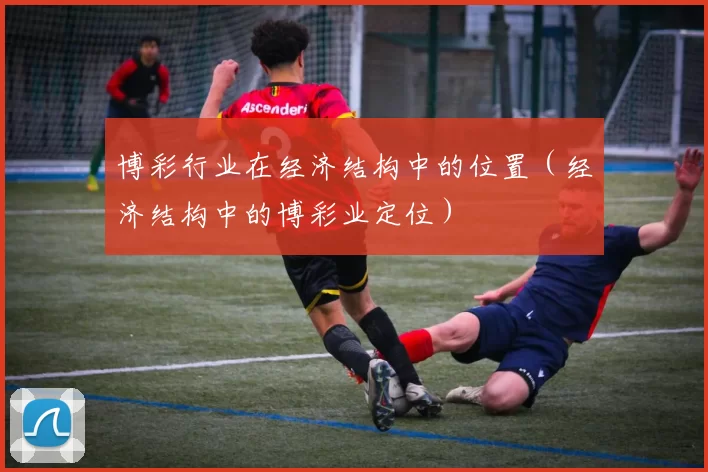 博彩行业在经济结构中的位置（经济结构中的博彩业定位）