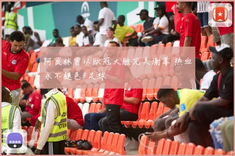 阿莫林曾以欧冠大胜完美谢幕 热血永不褪色#足球