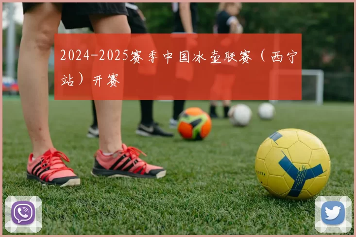 2024-2025赛季中国冰壶联赛（西宁站）开赛