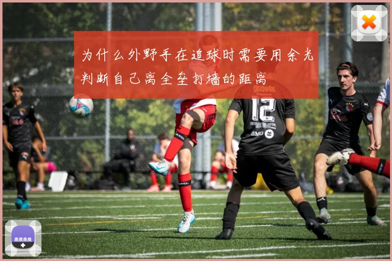 为什么外野手在追球时需要用余光判断自己离全垒打墙的距离