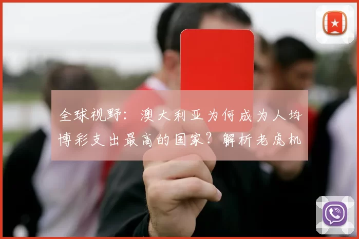 全球视野：澳大利亚为何成为人均博彩支出最高的国家？解析老虎机文化。（全球观察：澳大利亚何以人均博彩支出称冠——解读老虎机文化）