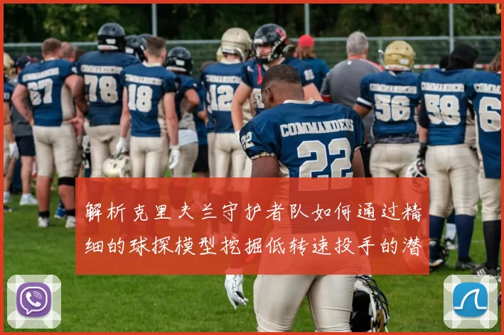 解析克里夫兰守护者队如何通过精细的球探模型挖掘低转速投手的潜力