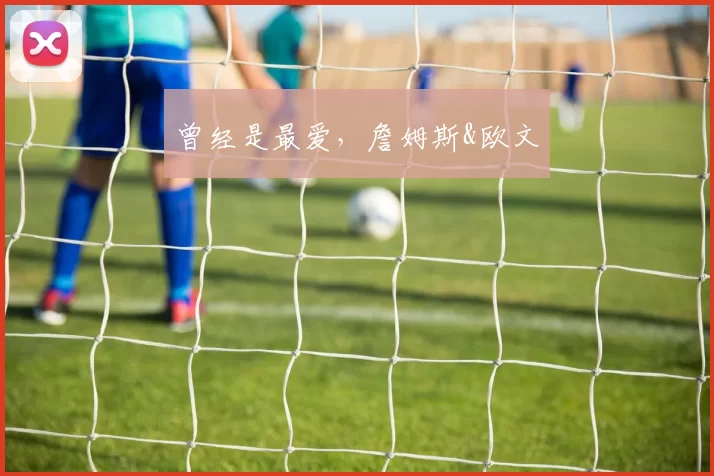 曾经是最爱，詹姆斯&欧文