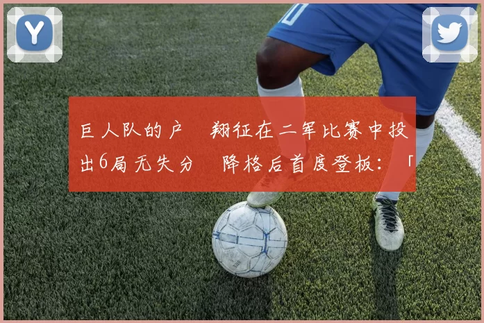 巨人队的户郷翔征在二军比赛中投出6局无失分　降格后首度登板：「是一边确认各种状况一边投球的」｜日职