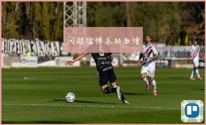 问题赌博求助激增
