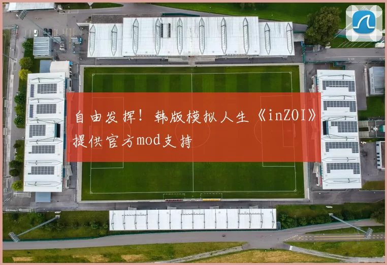 自由发挥！韩版模拟人生《inZOI》提供官方mod支持