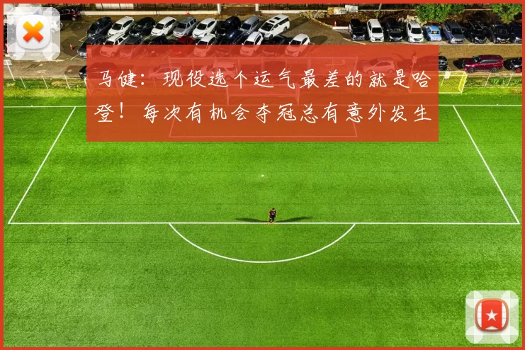 马健：现役选个运气最差的就是哈登！每次有机会夺冠总有意外发生
