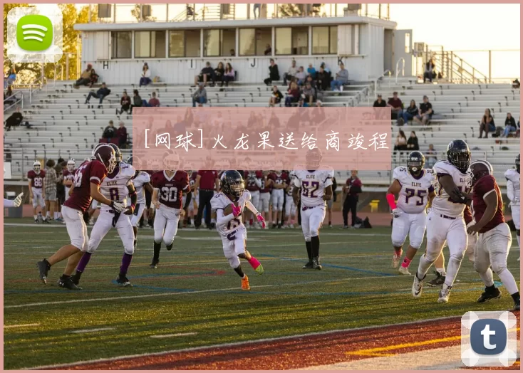 [网球]火龙果送给商竣程