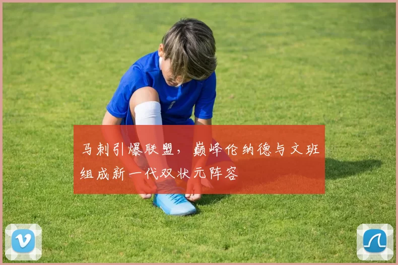 马刺引爆联盟，巅峰伦纳德与文班组成新一代双状元阵容